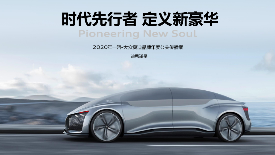 04.【迪思】2020一汽-大众奥迪品牌年度代理公关策略方案.pdf_第1页