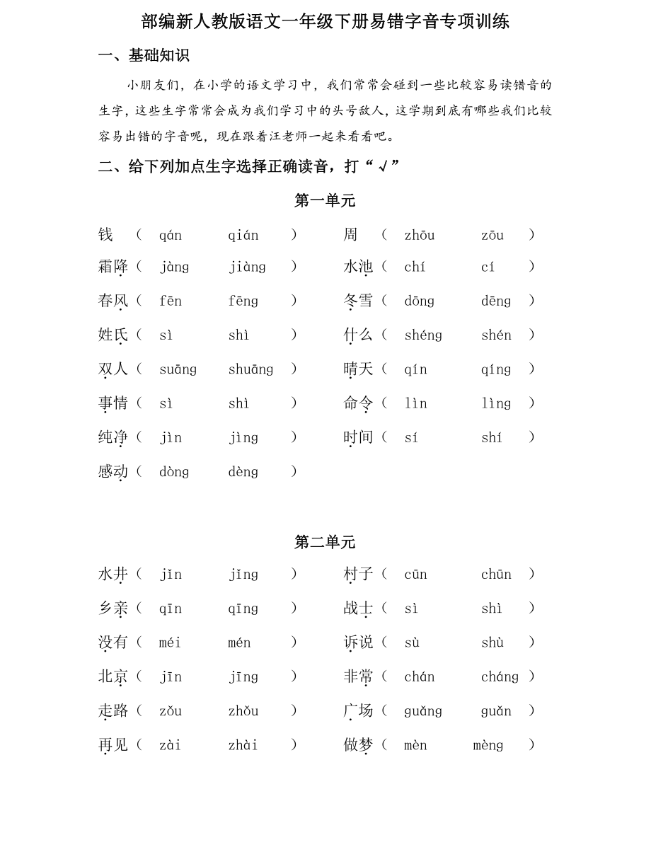 一年级易错字音专项训练.pdf_第1页