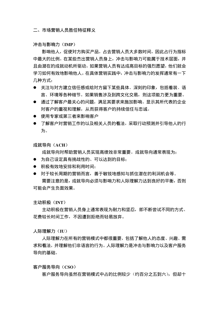 市场类人员的通用胜任特征模型.pdf_第3页