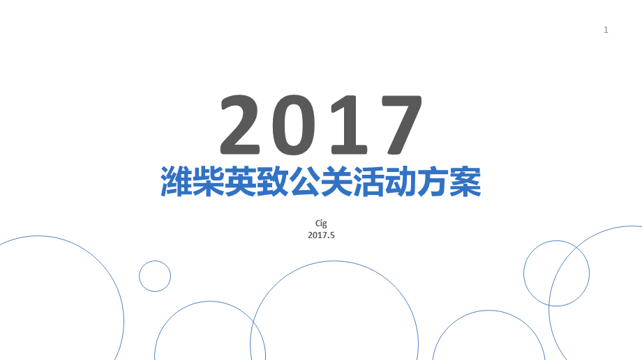 31.2017潍柴英致公关活动方案.pptx_第1页