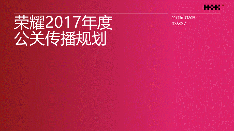 114.荣耀年度公关传播规划.pptx_第1页