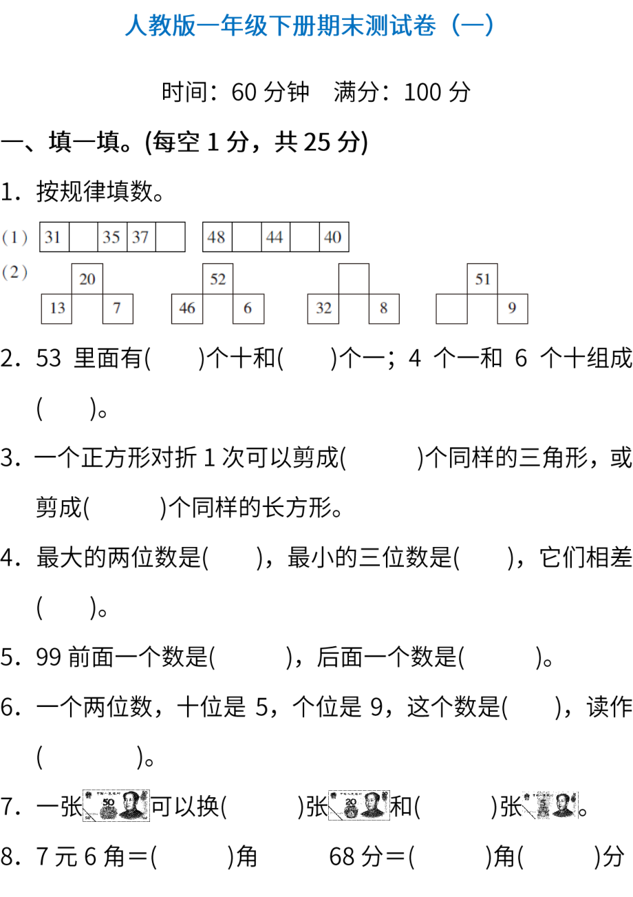 调研卷丨一年级下册数学期末调研卷（一）.pdf_第1页