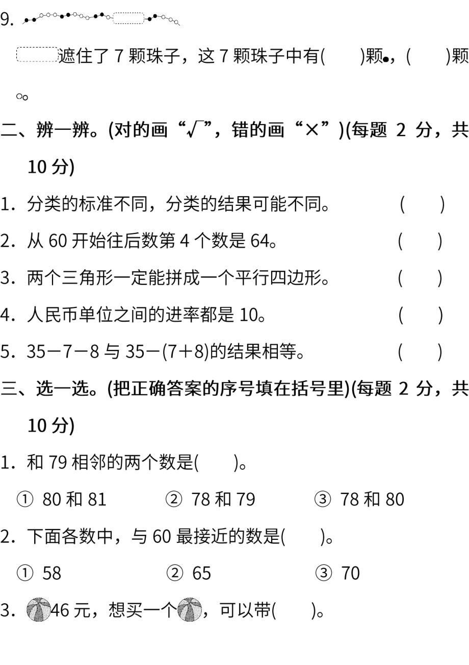 调研卷丨一年级下册数学期末调研卷（一）.pdf_第2页