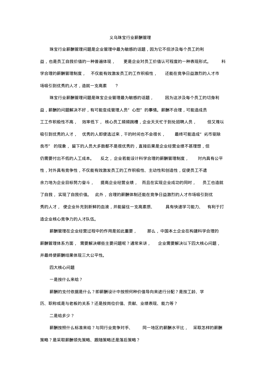 义乌珠宝行业薪酬管理 (2).pdf_第1页