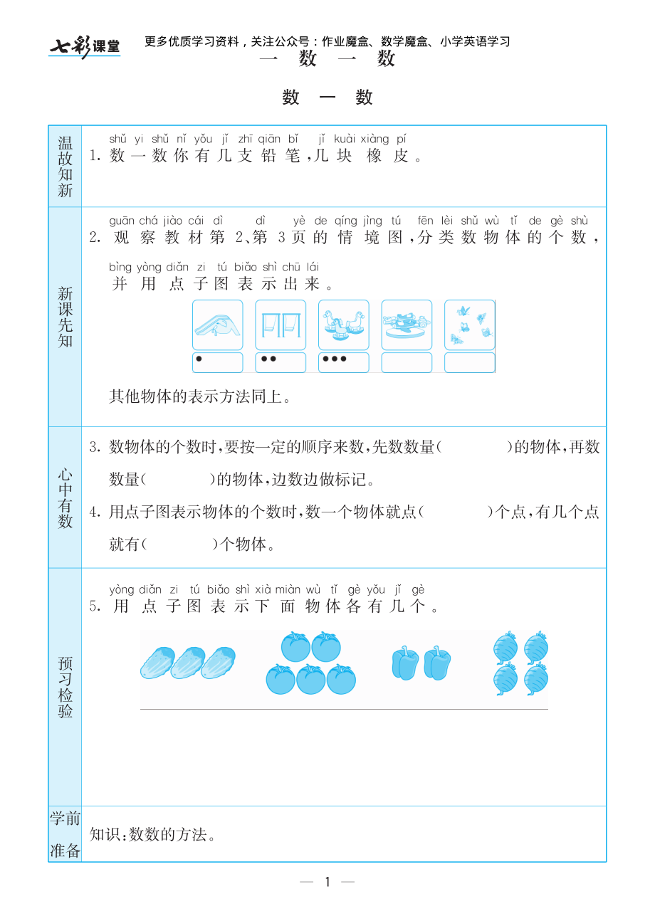 20秋苏教版一年级上册预习卡.pdf_第2页