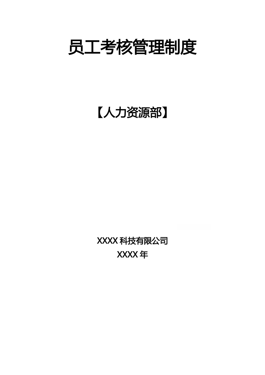 员工考核管理制度 (2).pdf_第1页