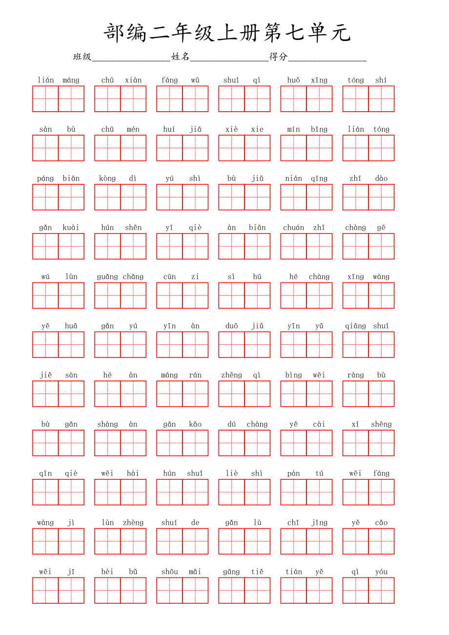 部编二年级上册第七单元(1).pdf_第1页