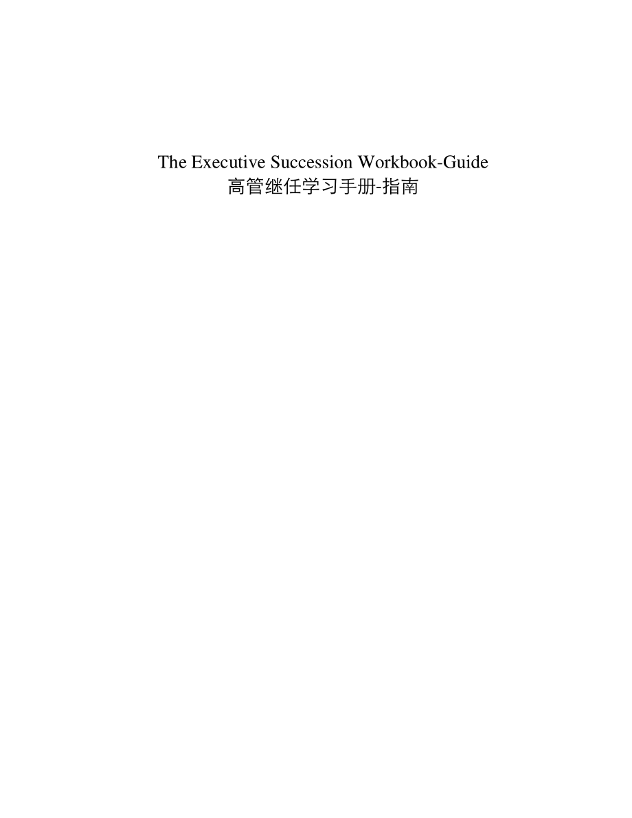 素材4-高管继任工作手册指南.pdf_第1页