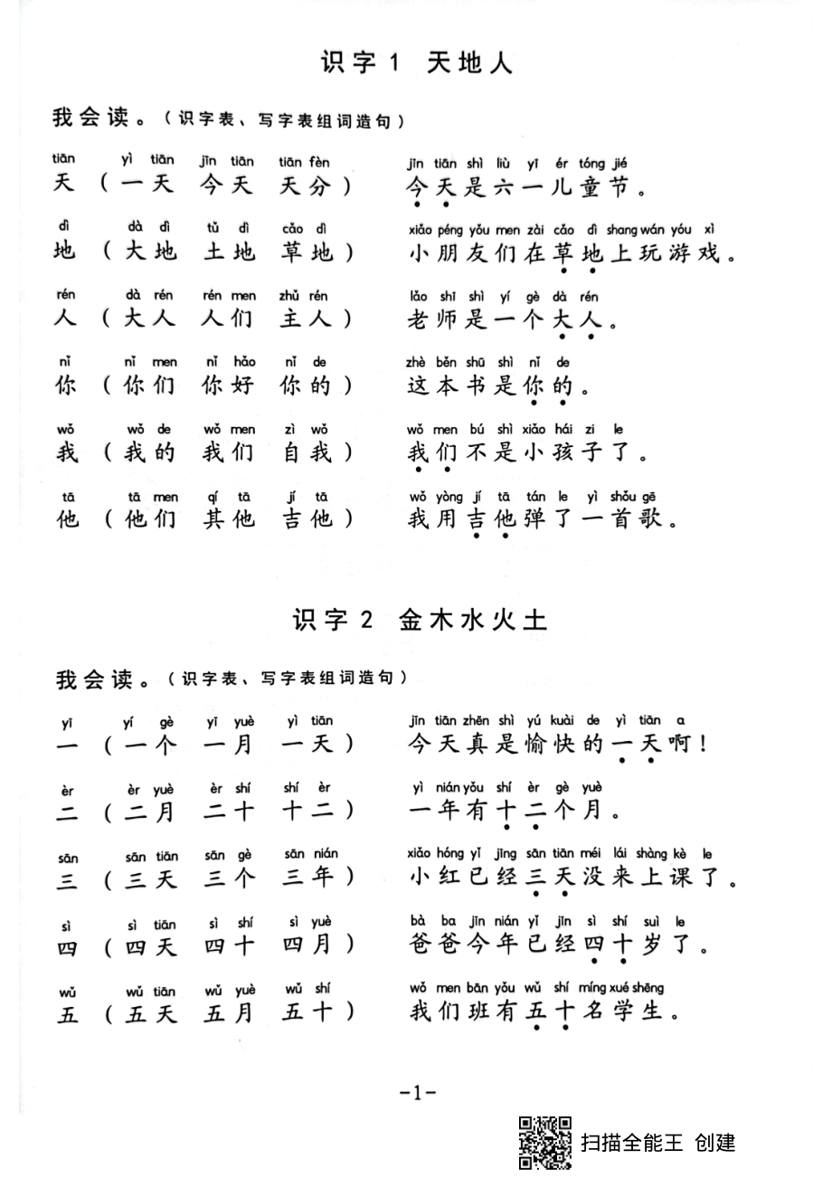 一年级生字组词造句阅读本.pdf_第1页