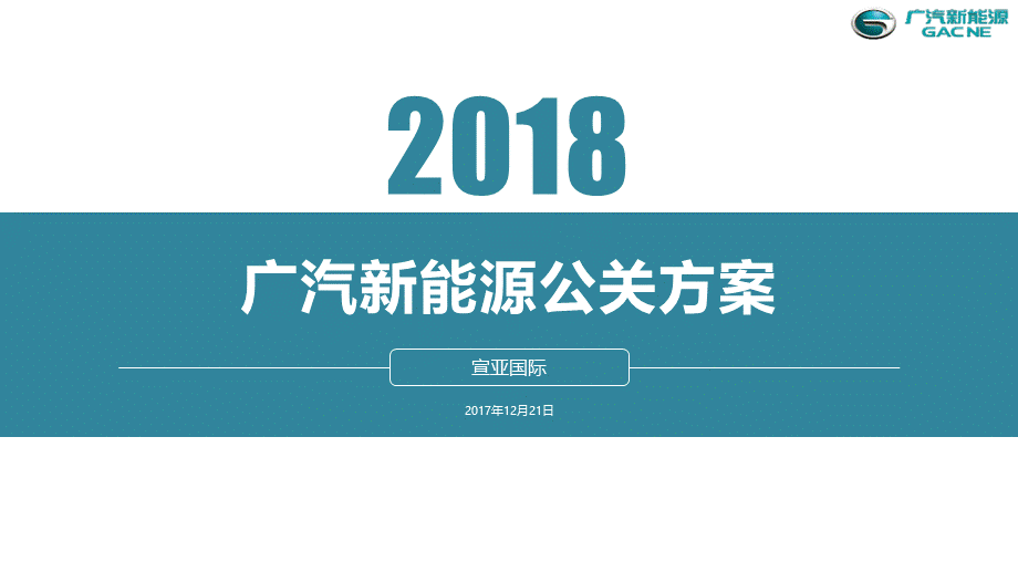 25.【宣亚】广汽新能源公关方案.pptx_第1页