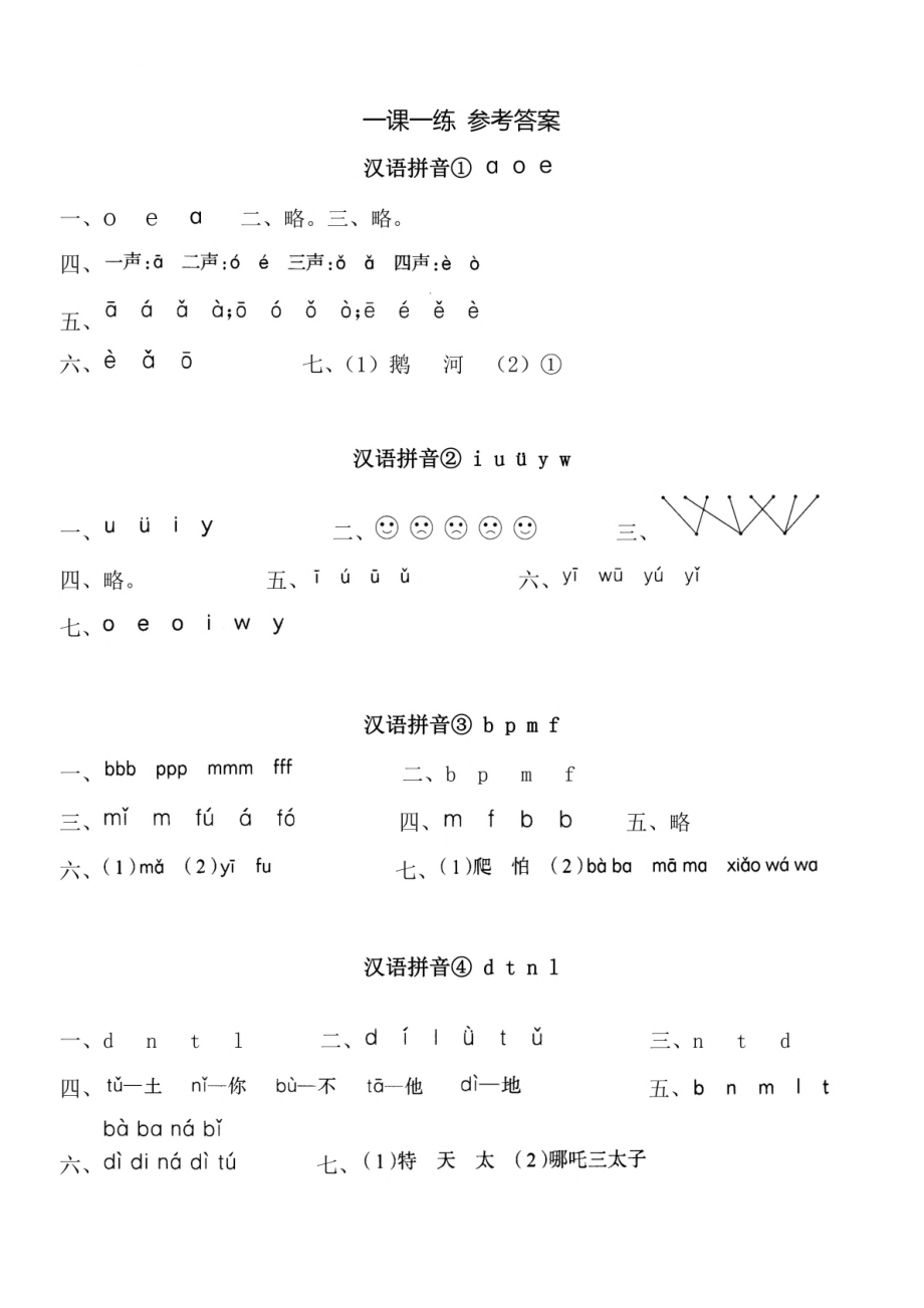 参考答案 一（上）第二单元拼音①-⑧课(1).pdf_第1页