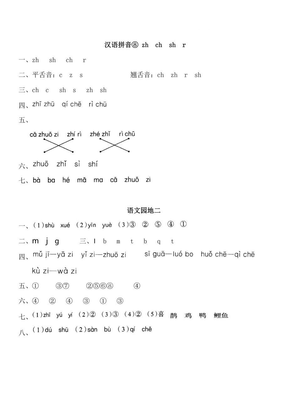 参考答案 一（上）第二单元拼音①-⑧课(1).pdf_第3页