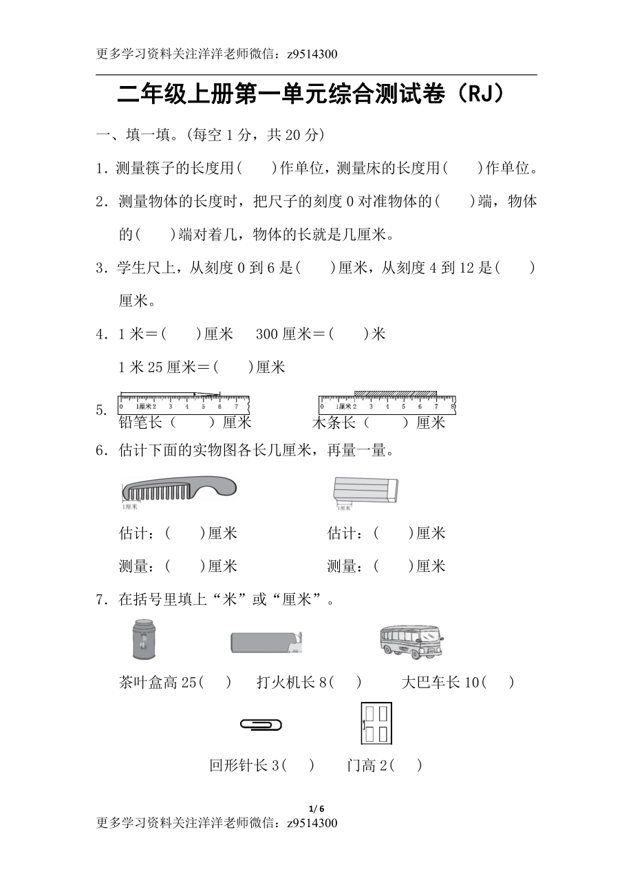 2年级上册第一单元综合测试卷（rj）.pdf_第1页