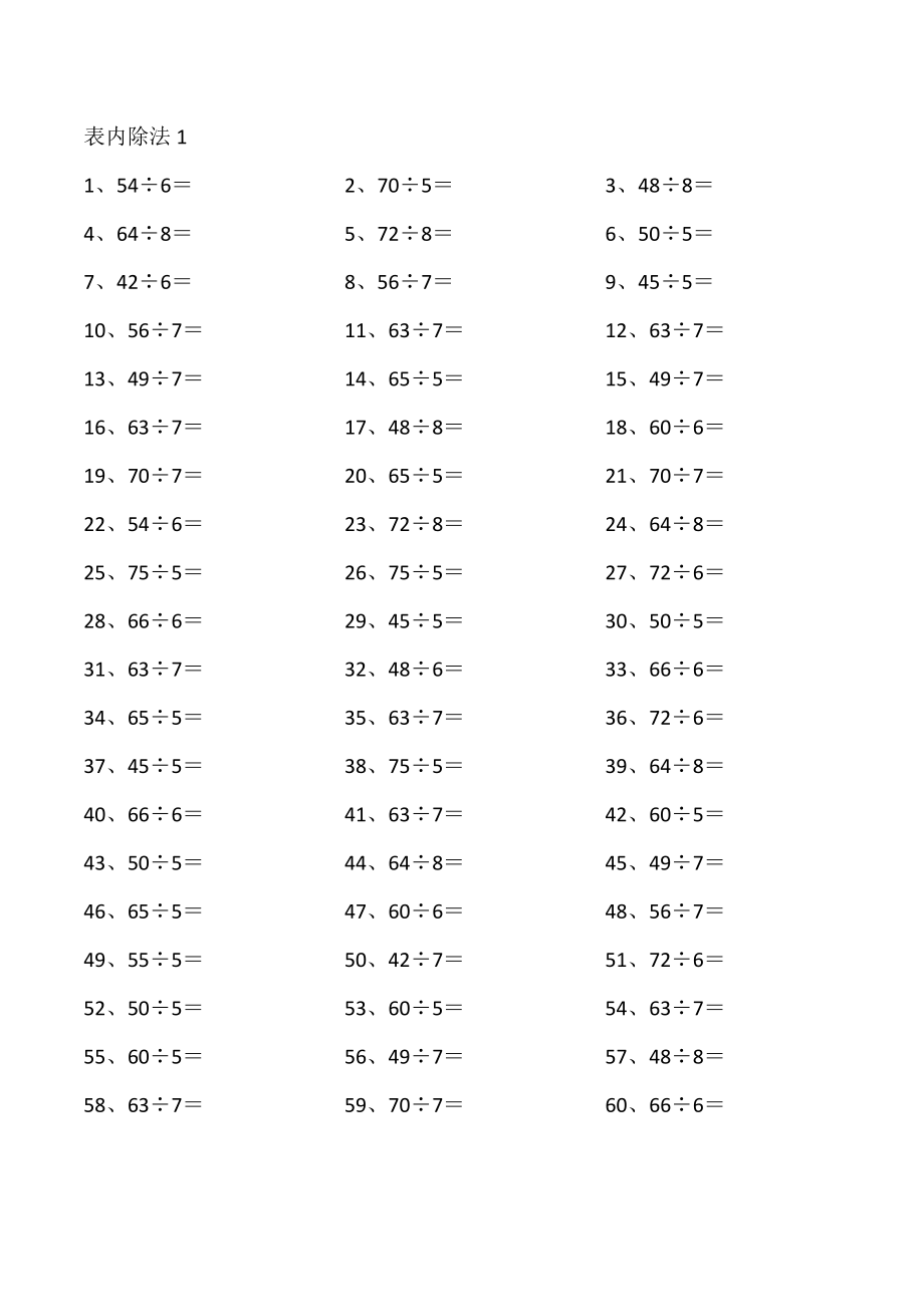 表内除法第1~20篇（高级）.pdf_第1页