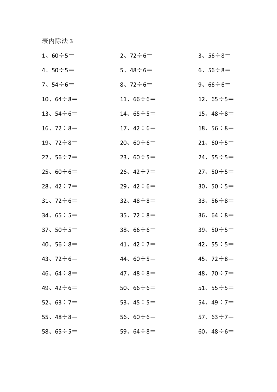 表内除法第1~20篇（高级）.pdf_第3页