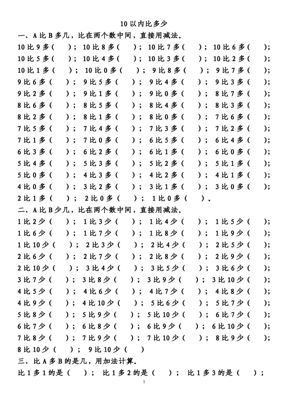 一（上）数学 10以内的比多少专项练习附答案.pdf_第1页