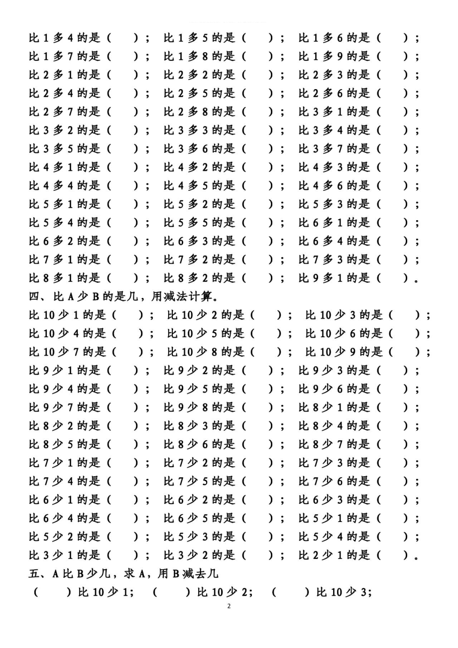 一（上）数学 10以内的比多少专项练习附答案.pdf_第2页