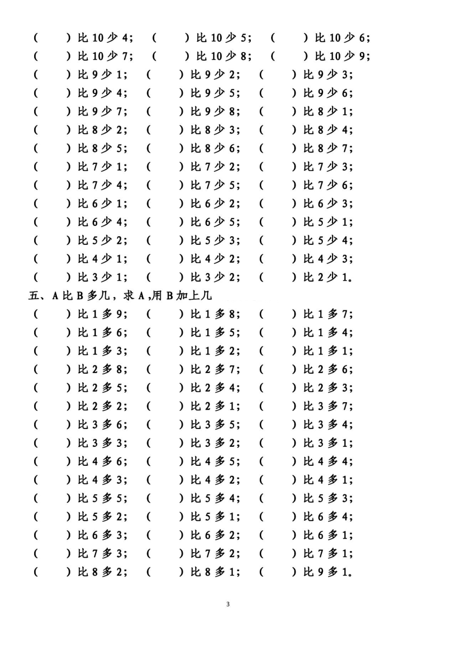 一（上）数学 10以内的比多少专项练习附答案.pdf_第3页