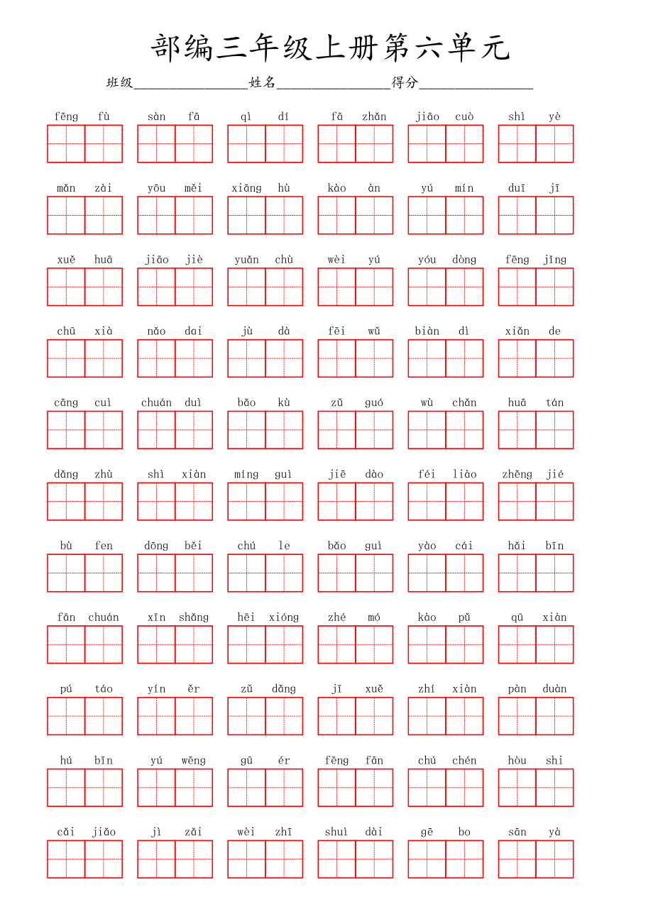 部编三年级上册第六单元.pdf_第1页