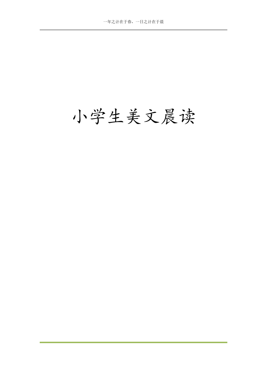 每日晨读全共58页（1-6年级）(1).pdf_第1页