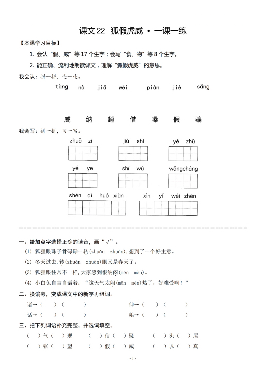 二（上）《课文22 狐假虎威》《课文一课一练.pdf_第1页