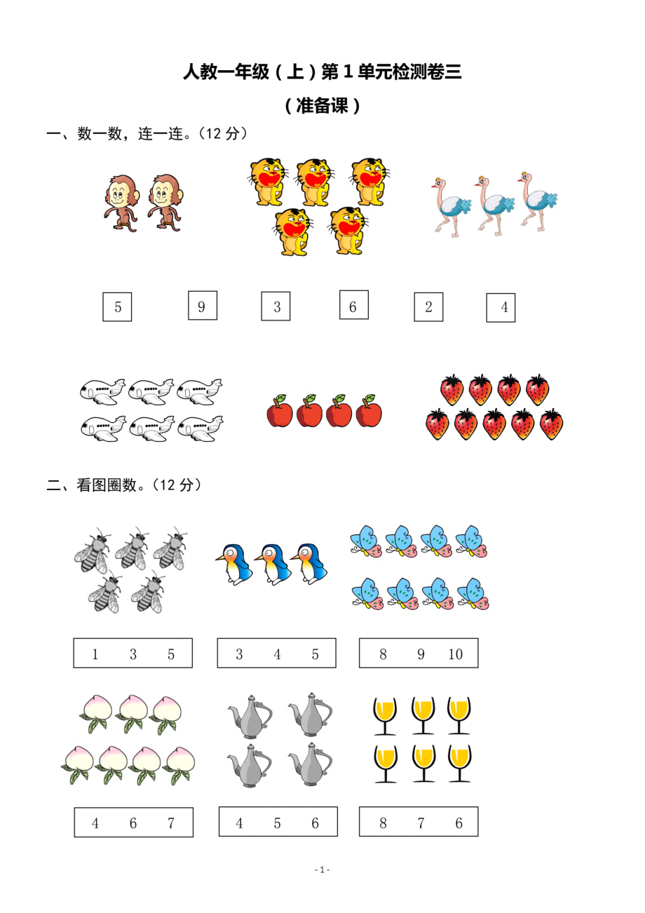 一（上）人教版数学第一单元 检测卷三.pdf_第1页