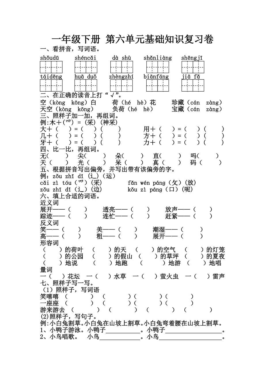 一年级下册 第六单元基础知识复习卷.pdf_第1页