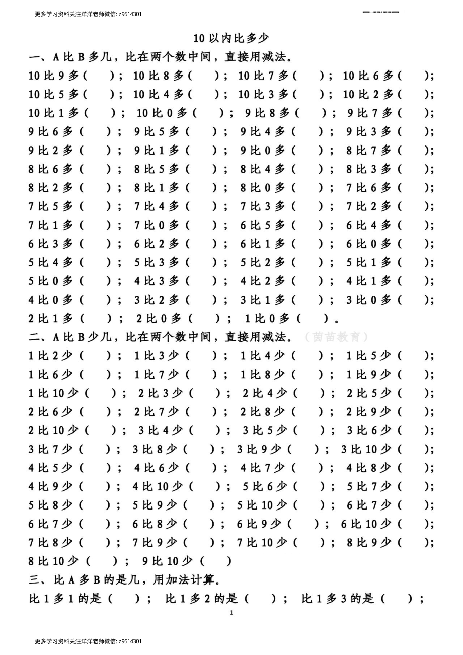 一（上）数学 10以内的比多少专项练习附答案_.pdf_第1页