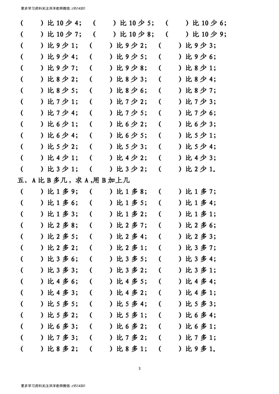 一（上）数学 10以内的比多少专项练习附答案_.pdf_第3页