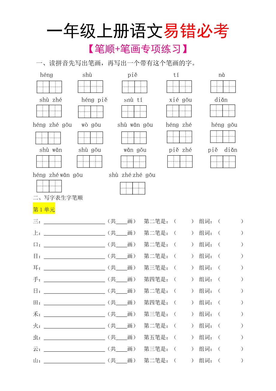 【笔顺笔画专项】一上语文.pdf_第1页