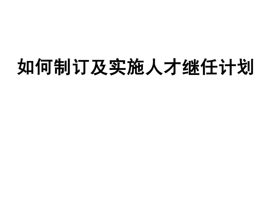 如何制订及实施人才继任计划【更多优质课程+微信5229018】.pdf_第1页