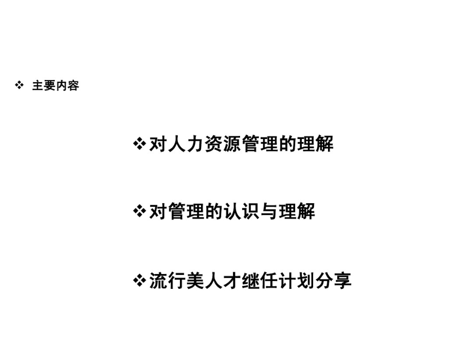 如何制订及实施人才继任计划【更多优质课程+微信5229018】.pdf_第2页