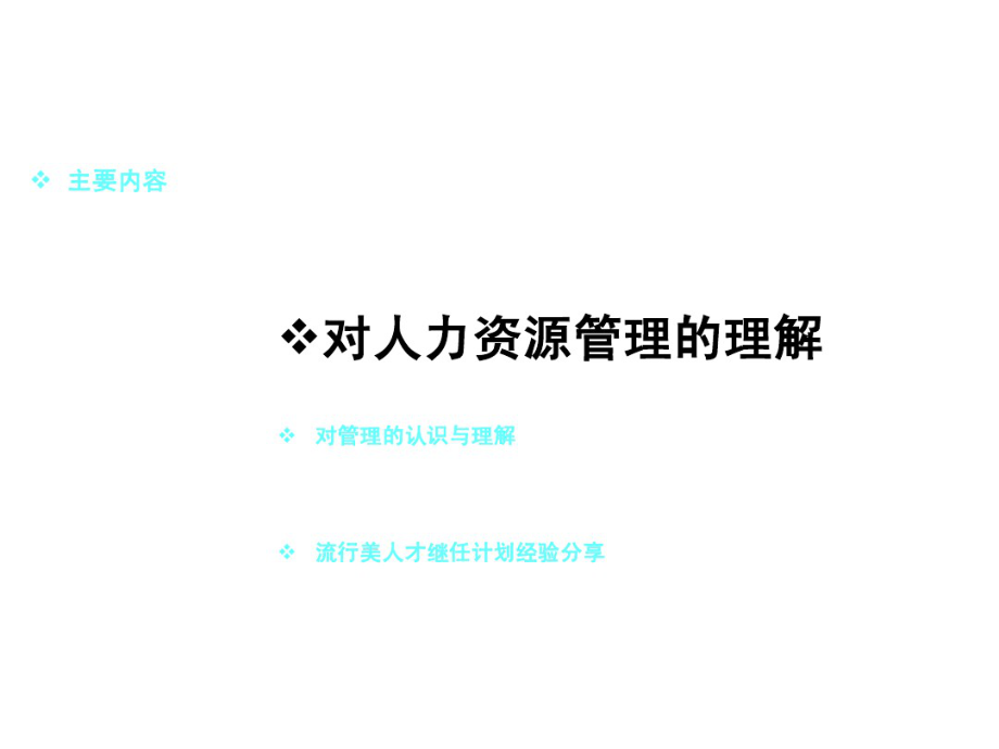 如何制订及实施人才继任计划【更多优质课程+微信5229018】.pdf_第3页