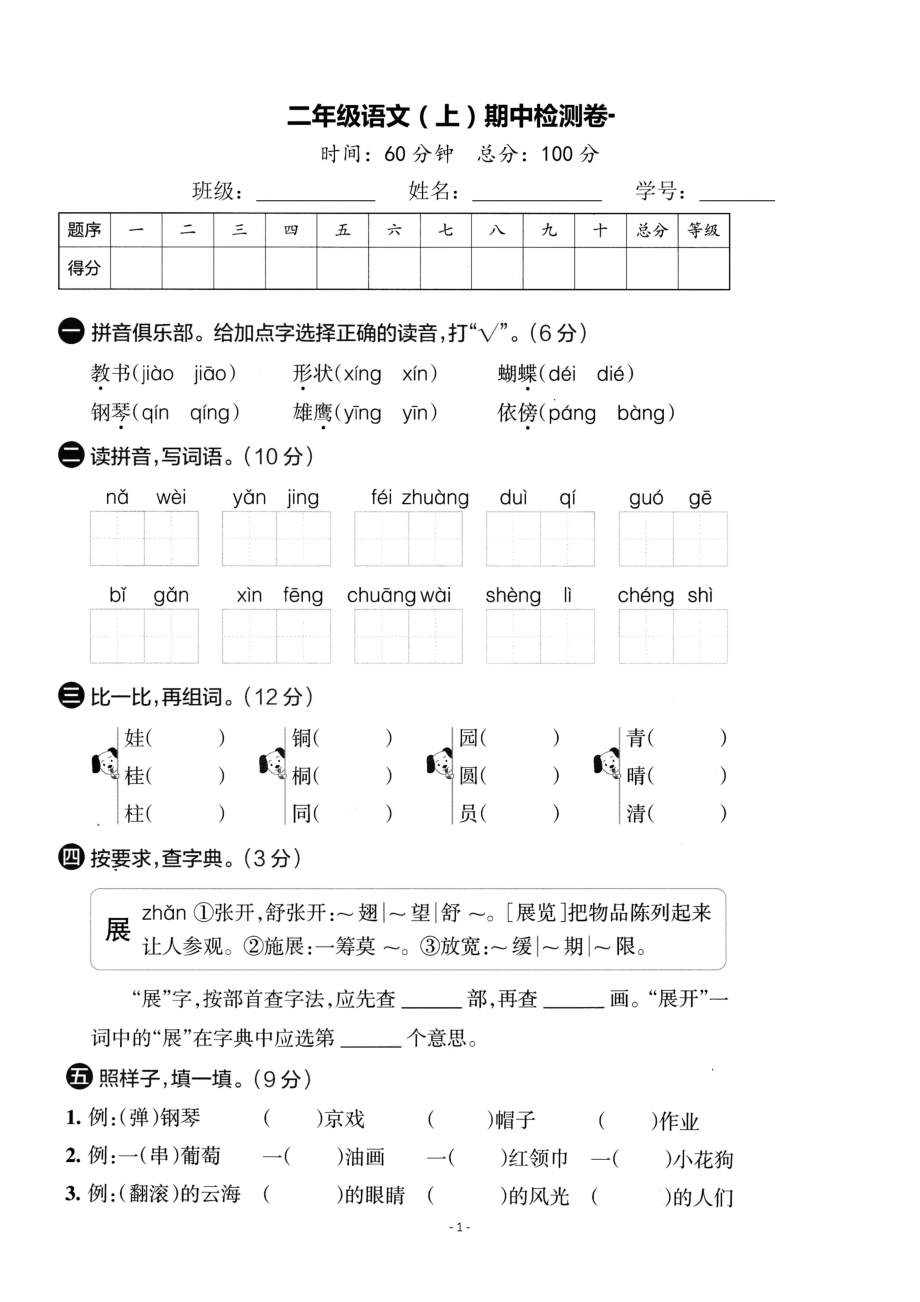 二（上）语文期中检测卷.pdf_第1页