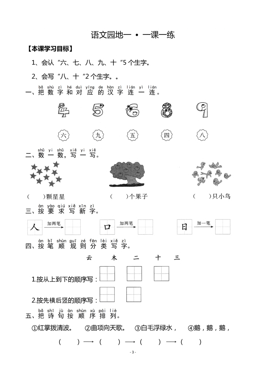 一（上）《识字5 对韵歌》《语文园地一》一课一练.pdf_第3页