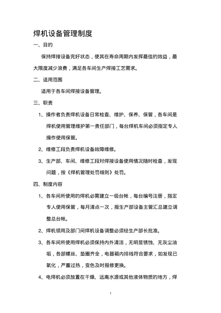 公司焊机安全管理制度 (2).pdf_第1页