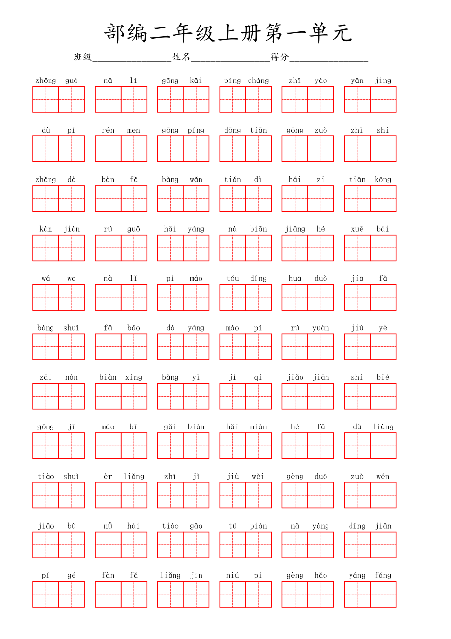 部编二年级上册第一单元.pdf_第1页