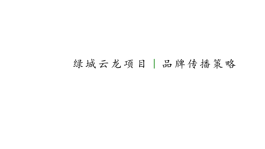 绿城海南桃李别院品牌传播策略案.pdf_第2页