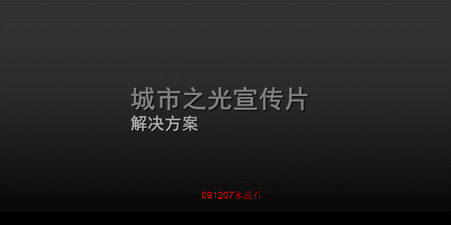 13.城市之光宣传片解决方案.ppt_第1页