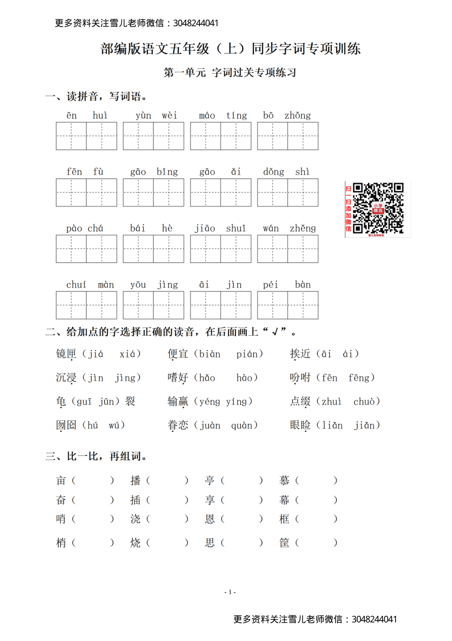 五（上）语文：同步单元字词.字形.字音字义专项.pdf_第1页