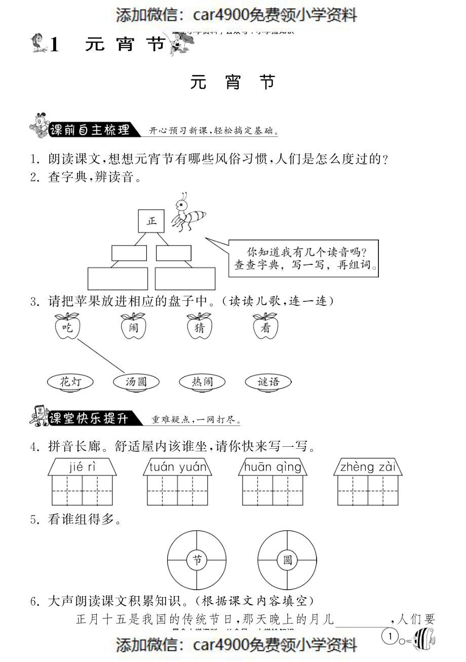 北师大版语文一年级下课课练·1 元宵节 .pdf_第1页