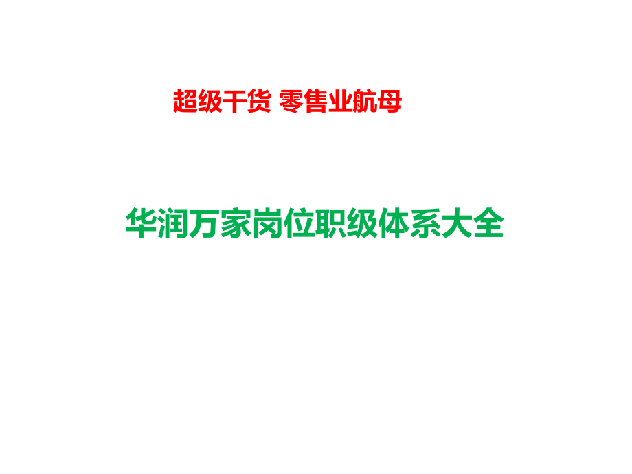 超级经典职位职级体系.pdf_第1页