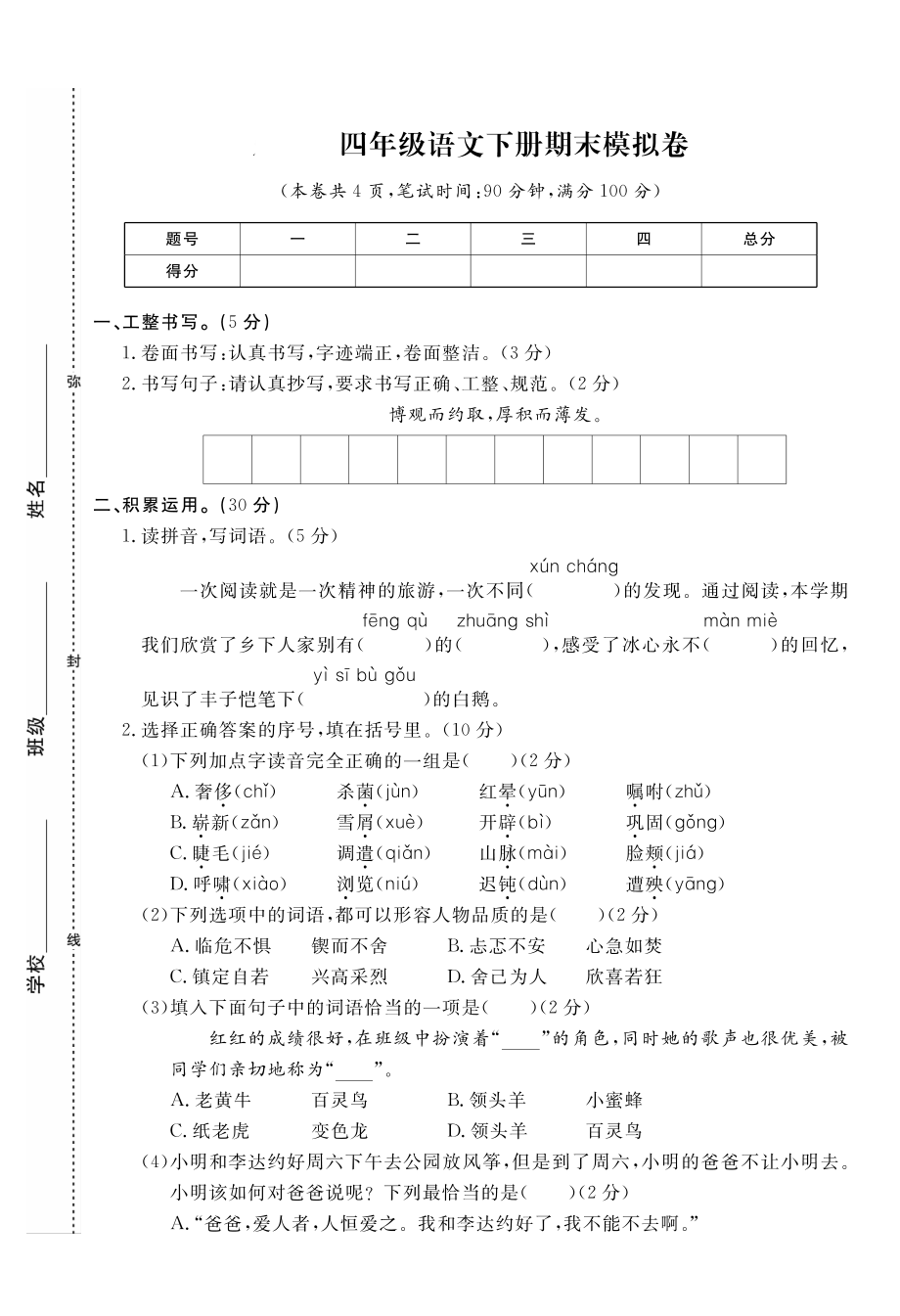 期末卷丨四年级下册语文期末模拟试卷三.pdf_第1页