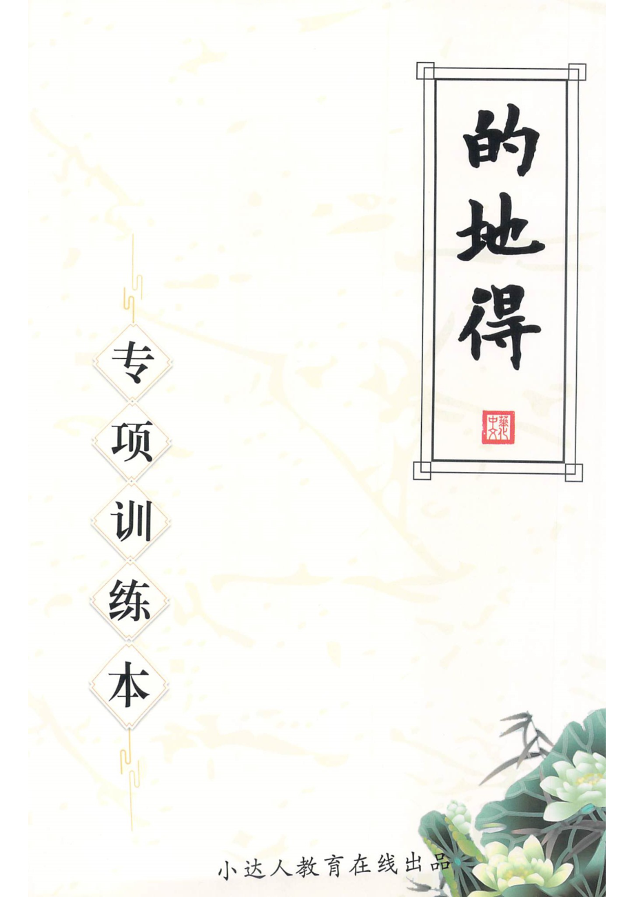 句子训练 的地得专项训练.pdf_第1页