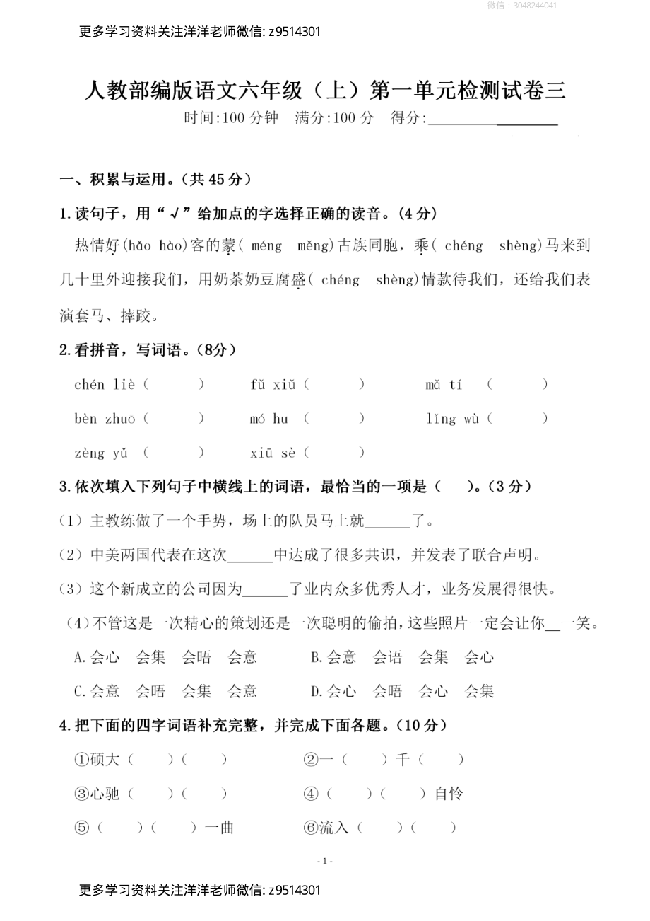 六（上）语文第一单元检测试卷（三）_.pdf_第1页