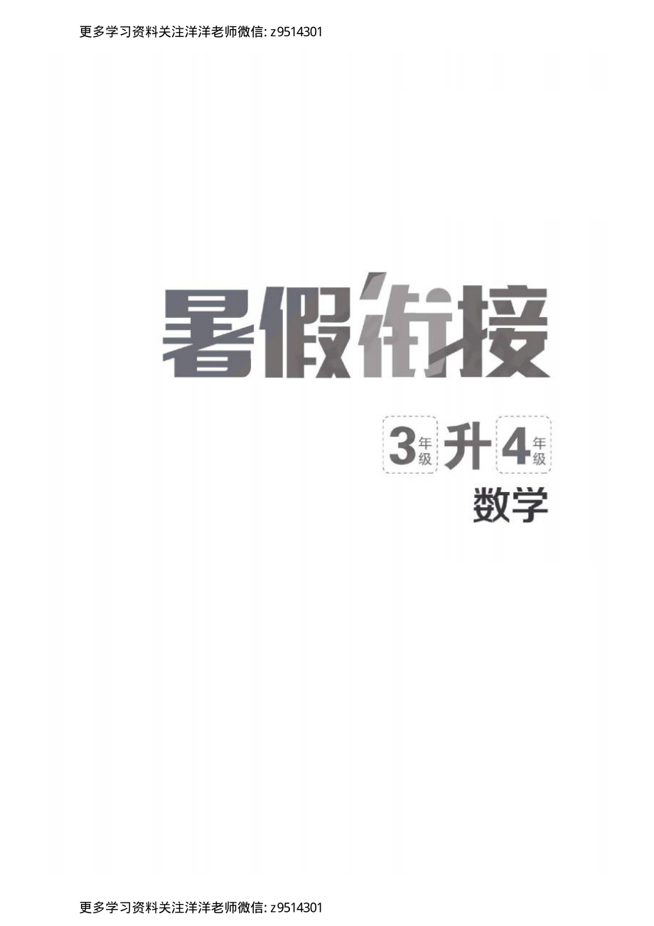 02人教版数学3升4暑假衔接.pdf_第1页