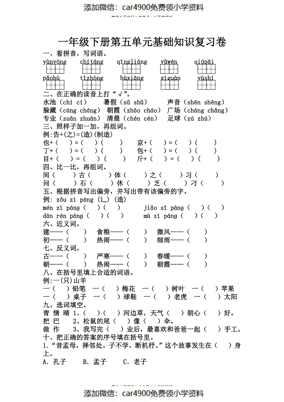 一年级下册第五单元基础知识复习卷.pdf_第1页