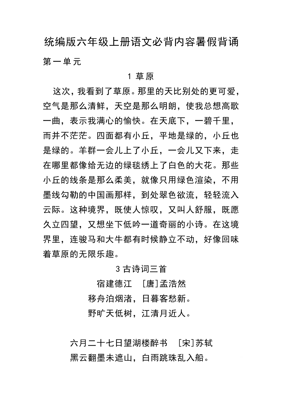 六（上）语文 必背内容汇总. 暑假背诵(1).pdf_第1页