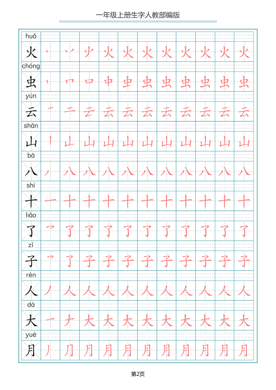 一（上）语文写字表生字笔顺描红字帖(2).pdf_第2页