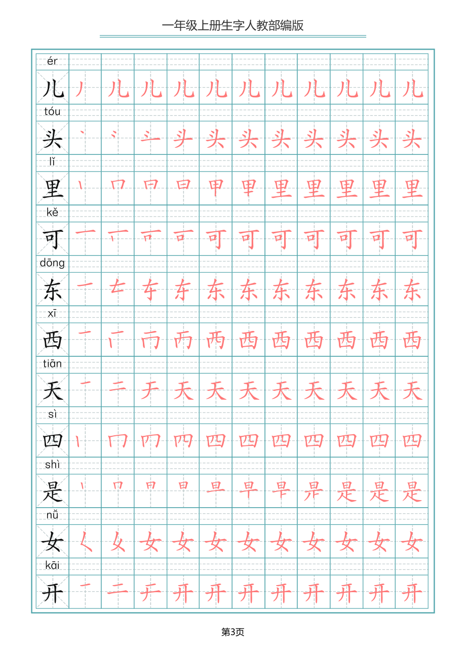 一（上）语文写字表生字笔顺描红字帖(2).pdf_第3页